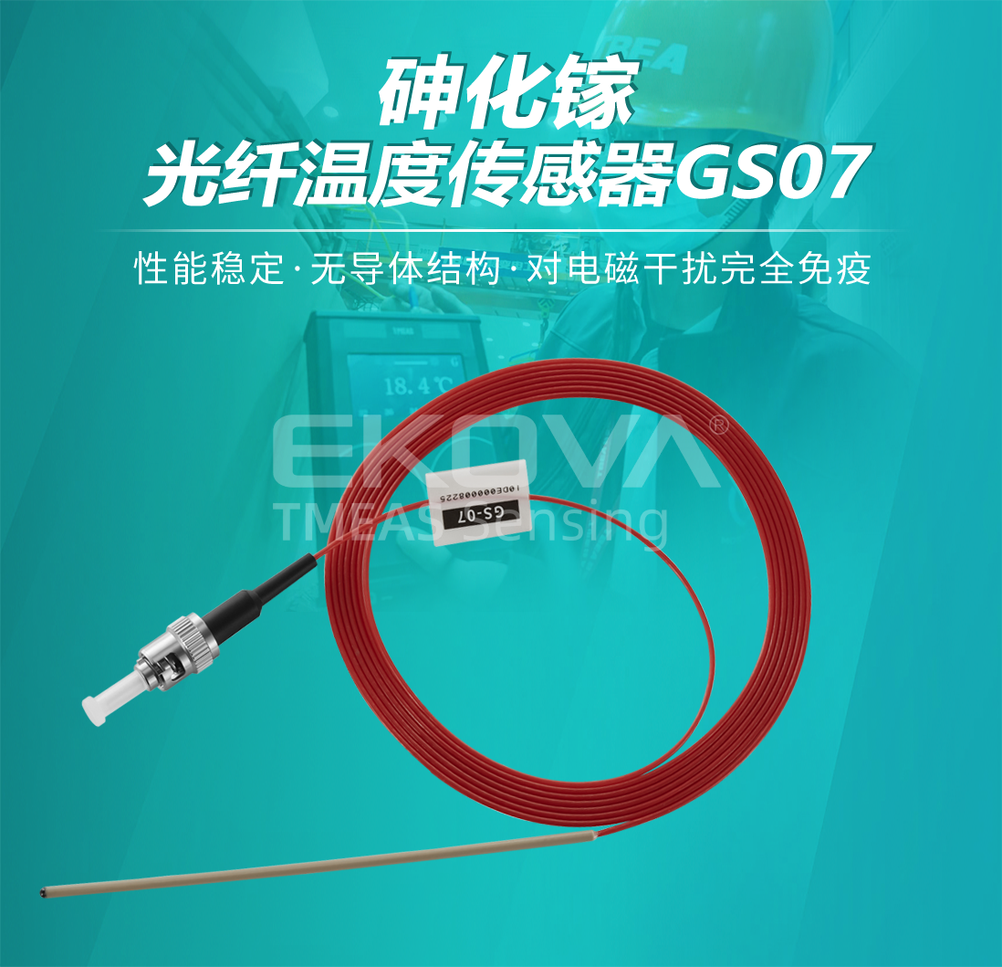 砷化镓光纤温度传感器GS07