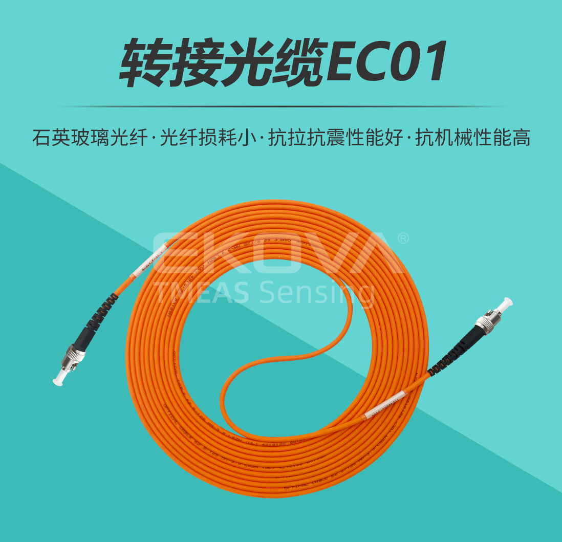 转接光缆EC01
