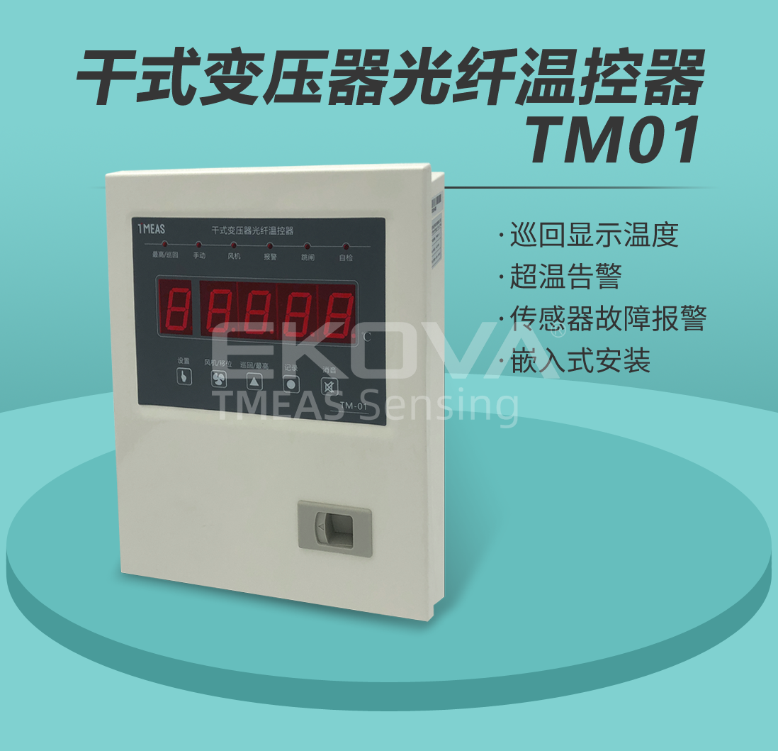 干式变压器光纤温控器TM01