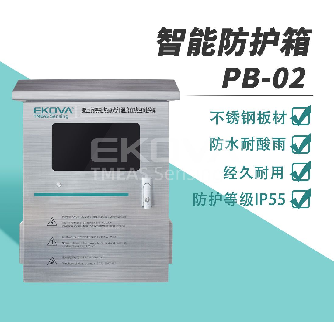 防护箱PB-02