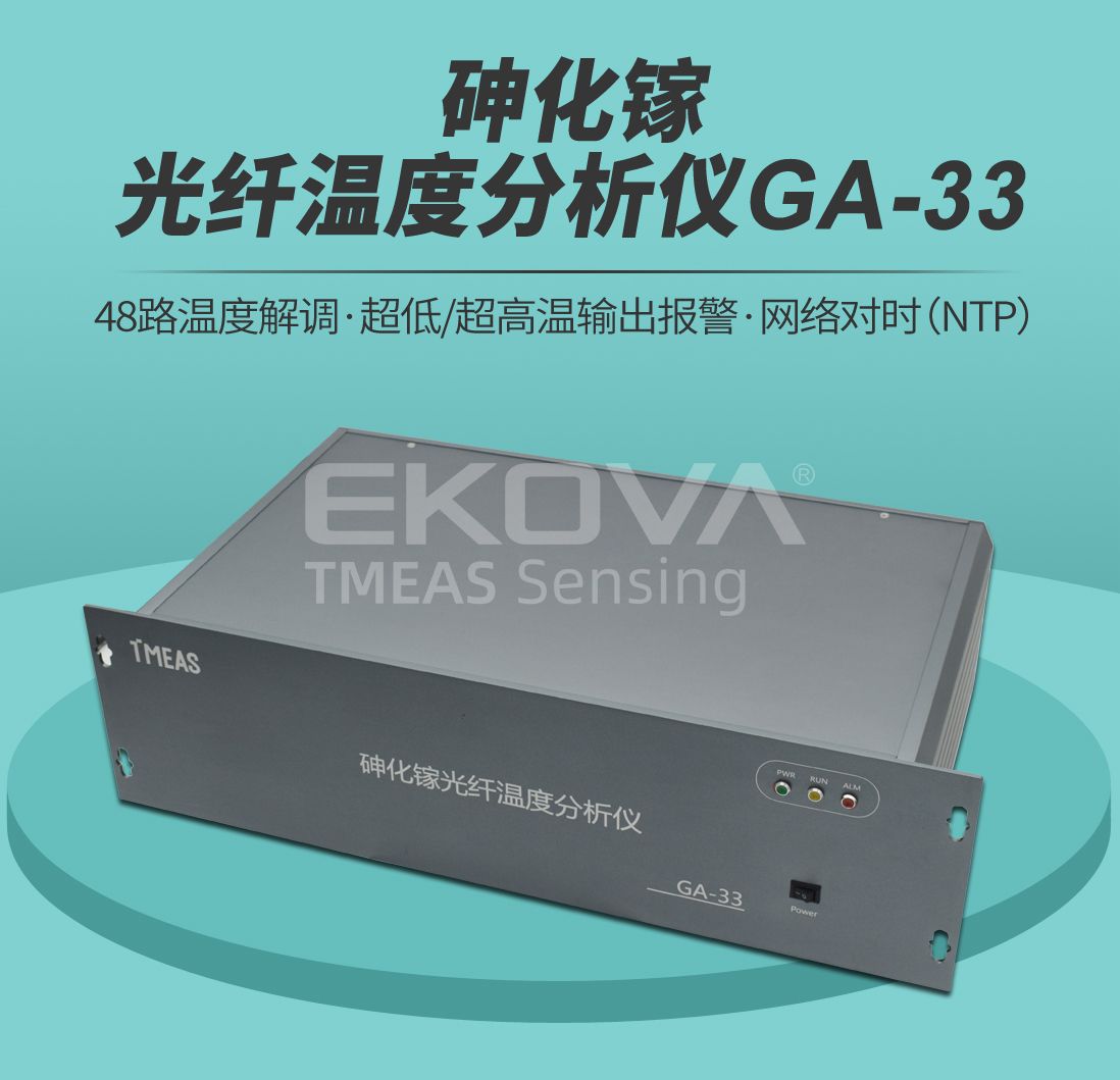 砷化镓光纤温度分析仪GA-33