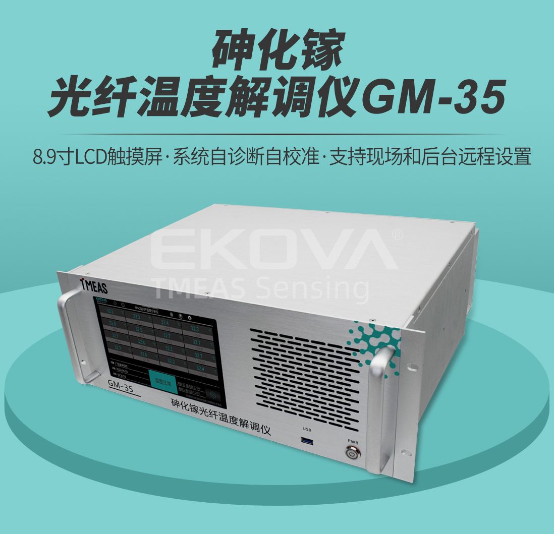 砷化镓光纤温度解调仪GM-35