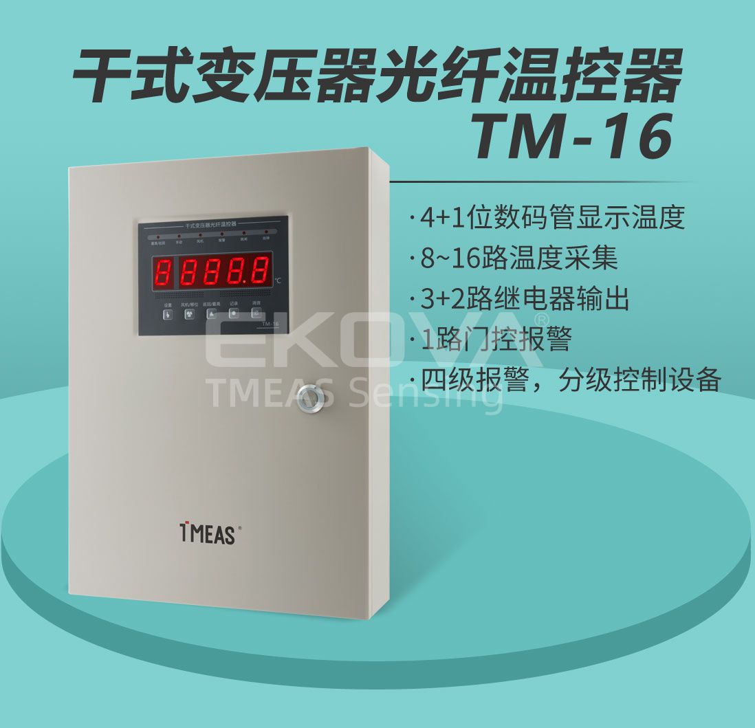 干式变压器光纤温控器TM-16