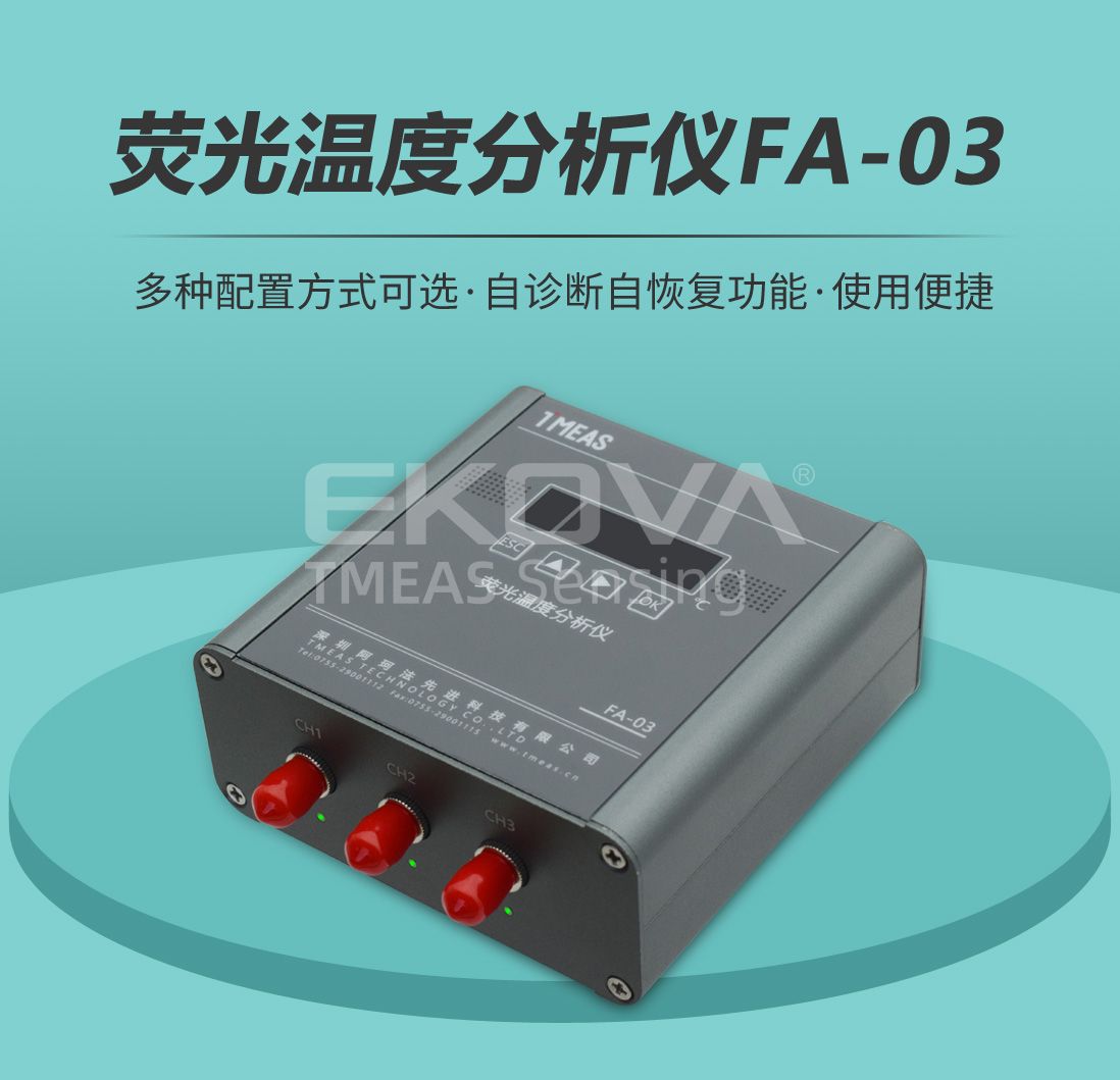 荧光温度分析仪FA-03